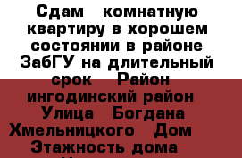 Сдам 1-комнатную квартиру в хорошем состоянии в районе ЗабГУ на длительный срок. › Район ­ ингодинский район › Улица ­ Богдана -Хмельницкого › Дом ­ 24 › Этажность дома ­ 9 › Цена ­ 12 000 - Забайкальский край, Чита г. Недвижимость » Квартиры аренда   . Забайкальский край,Чита г.